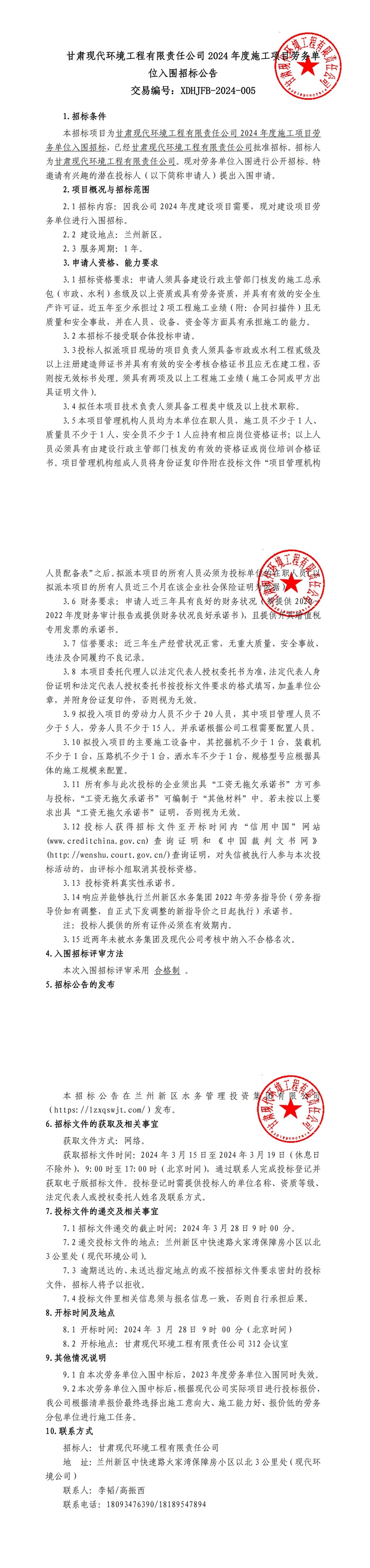 甘肅現(xiàn)代環(huán)境工程有限責(zé)任公司2024年度施工項(xiàng)目勞務(wù)單位入圍招標(biāo)公告1_00.jpg