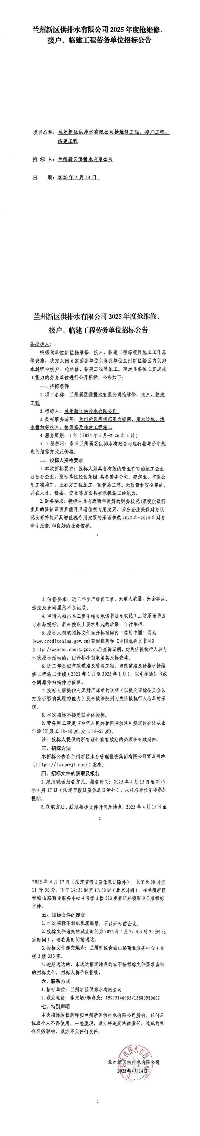蘭州新區(qū)供排水有限公司2025年度搶維修、接戶、臨建工程勞務(wù)單位招標公告_00.png