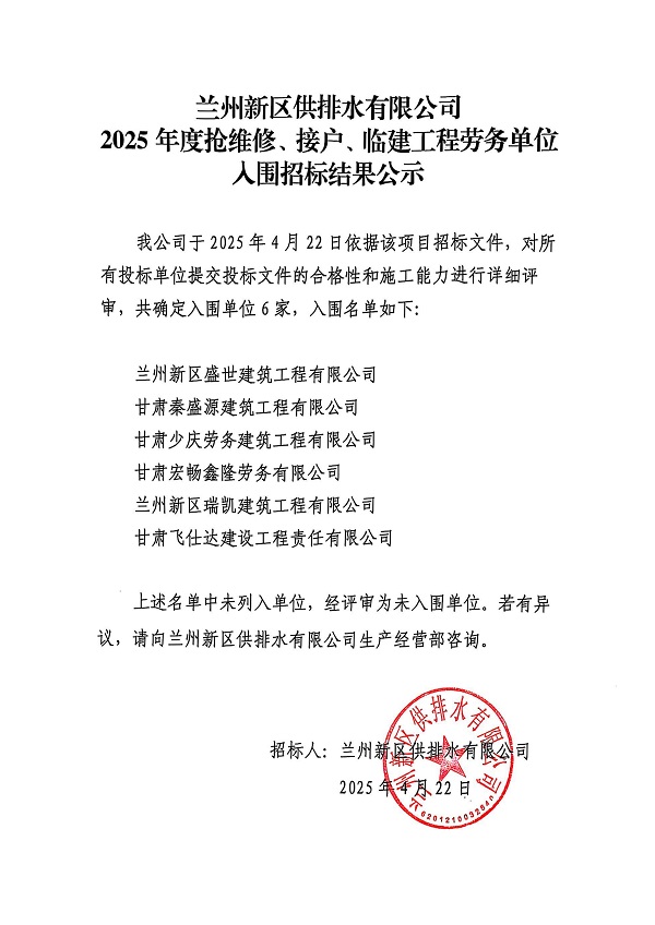 蘭州新區(qū)供排水有限公司2025年度接戶、搶維修及臨建工程勞務(wù)單位入圍招標(biāo)結(jié)果公示_00.jpg